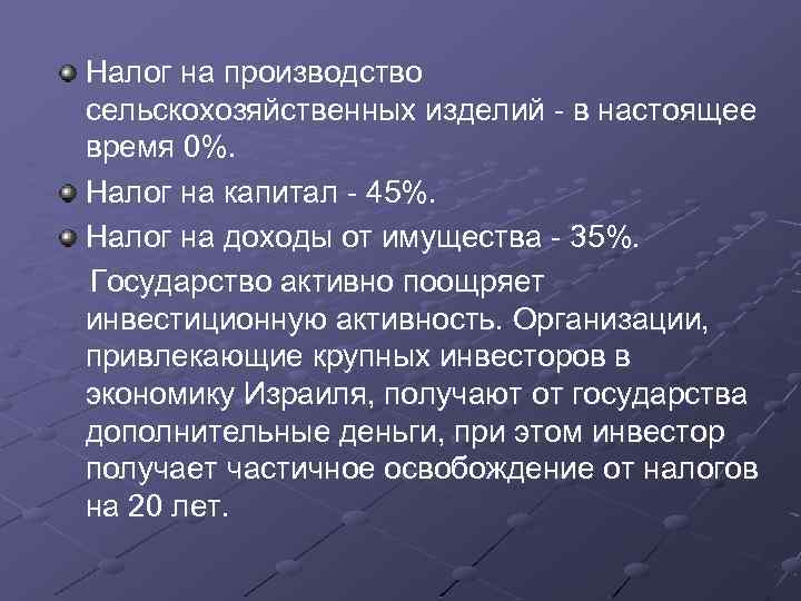 Налог на производство сельскохозяйственных изделий - в настоящее время 0%. Налог на капитал -