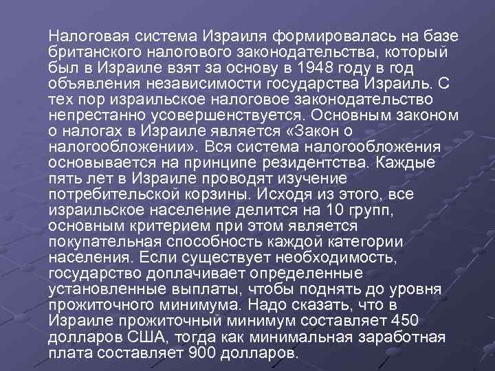  Налоговая система Израиля формировалась на базе британского налогового законодательства, который был в Израиле