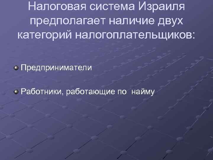 Налоговая система Израиля предполагает наличие двух категорий налогоплательщиков: Предприниматели Работники, работающие по найму 