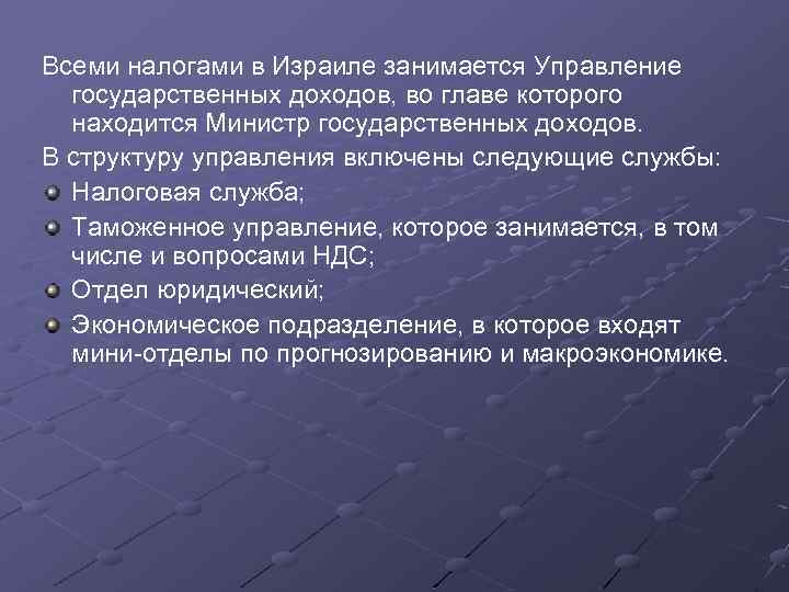 Всеми налогами в Израиле занимается Управление государственных доходов, во главе которого находится Министр государственных