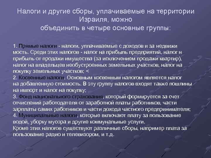 Налоги и другие сборы, уплачиваемые на территории Израиля, можно объединить в четыре основные группы: