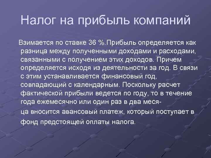Налог на прибыль компаний Взимается по ставке 36 %. Прибыль определяется как разница между