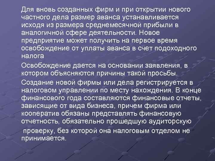  Для вновь созданных фирм и при открытии нового частного дела размер аванса устанавливается