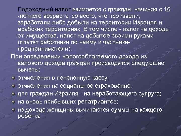  Подоходный налог взимается с граждан, начиная с 16 -летнего возраста, со всего, что