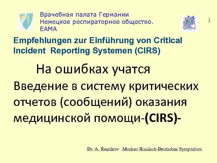 Врачебная палата Германии Немецкое респираторное общество. ЕАМА Empfehlungen zur Einführung von Critical Incident Reporting