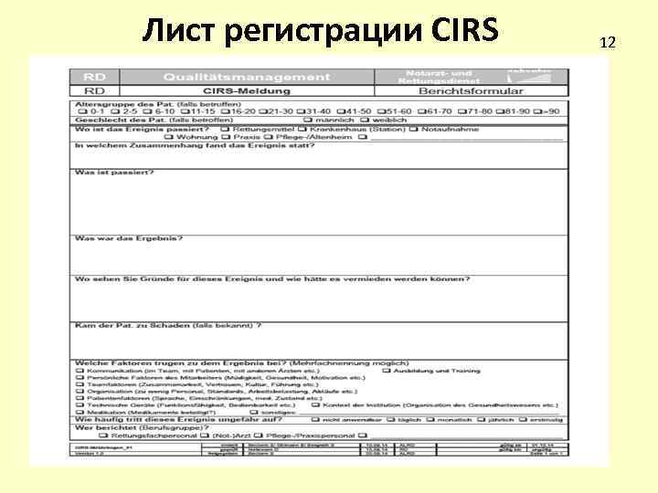 Лист регистрации CIRS 12 