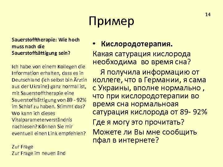 Пример Sauerstofftherapie: Wie hoch muss nach die Sauerstoffsättigung sein? Ich habe von einem Kollegen