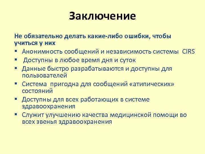 Заключение Не обязательно делать какие-либо ошибки, чтобы учиться у них § Анонимность сообщений и