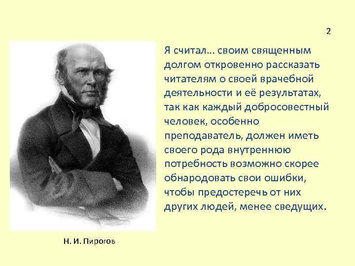 2 Я считал… своим священным долгом откровенно рассказать читателям о своей врачебной деятельности и