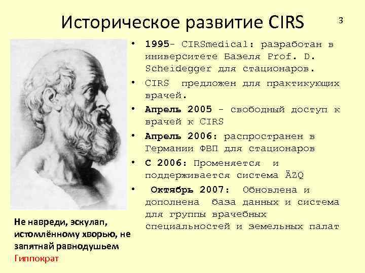 Историческое развитие CIRS Не навреди, эскулап, истомлённому хворью, не запятнай равнодушьем Гиппократ 3 •