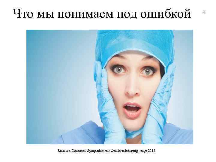 Что мы понимаем под ошибкой Russisch-Deutsches Symposium zur Qualitätssicherung март 2015 4 
