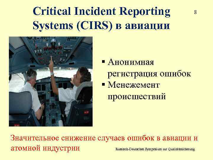 Critical Incident Reporting Systems (CIRS) в авиации 8 § Анонимная регистрация ошибок § Менежемент