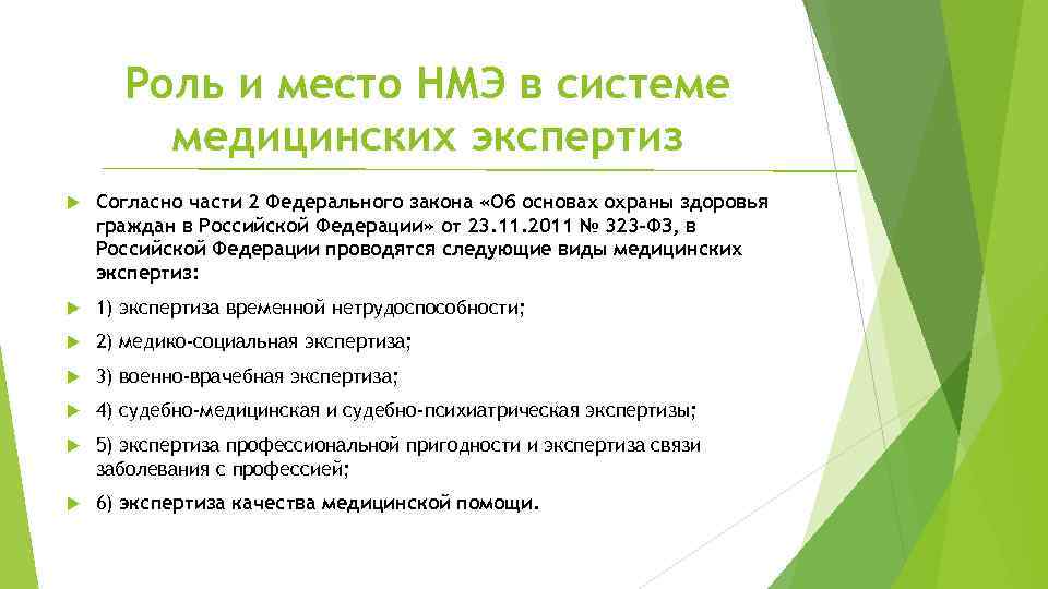 Роль и место НМЭ в системе медицинских экспертиз Согласно части 2 Федерального закона «Об