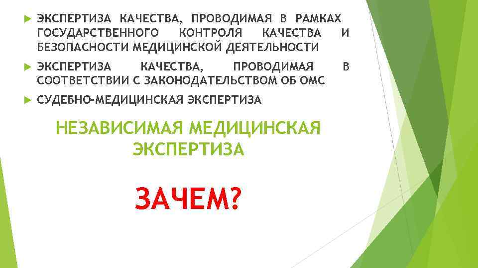  ЭКСПЕРТИЗА КАЧЕСТВА, ПРОВОДИМАЯ В РАМКАХ ГОСУДАРСТВЕННОГО КОНТРОЛЯ КАЧЕСТВА И БЕЗОПАСНОСТИ МЕДИЦИНСКОЙ ДЕЯТЕЛЬНОСТИ ЭКСПЕРТИЗА