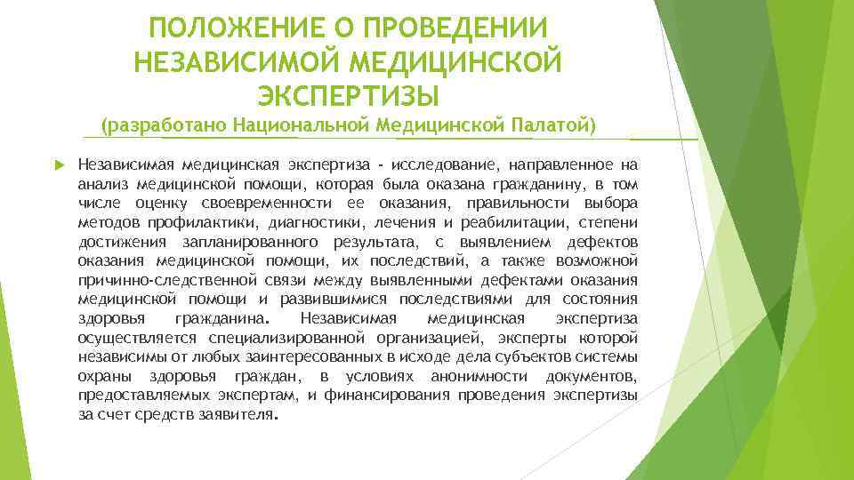 ПОЛОЖЕНИЕ О ПРОВЕДЕНИИ НЕЗАВИСИМОЙ МЕДИЦИНСКОЙ ЭКСПЕРТИЗЫ (разработано Национальной Медицинской Палатой) Независимая медицинская экспертиза -