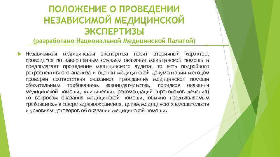 ПОЛОЖЕНИЕ О ПРОВЕДЕНИИ НЕЗАВИСИМОЙ МЕДИЦИНСКОЙ ЭКСПЕРТИЗЫ (разработано Национальной Медицинской Палатой) Независимая медицинская экспертиза носит