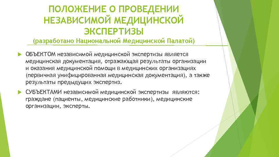 Положение о врачебной экспертизе. Виды независимой медицинской экспертизы. Медицинская экспертиза цель и задачи. Проведение независимых экспертиз. Цели независимой медицинской экспертизы.