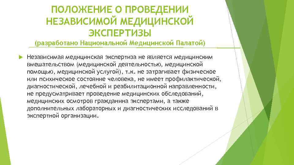 ПОЛОЖЕНИЕ О ПРОВЕДЕНИИ НЕЗАВИСИМОЙ МЕДИЦИНСКОЙ ЭКСПЕРТИЗЫ (разработано Национальной Медицинской Палатой) Независимая медицинская экспертиза не