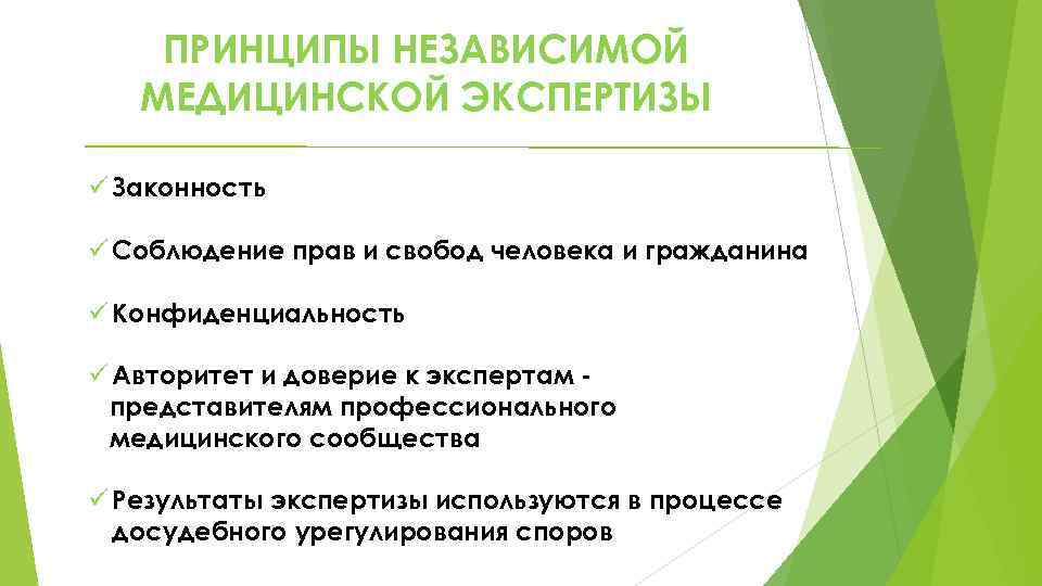 Цель независимого. Независимая медицинская экспертиза. Независимая судебно медицинская экспертиза. Независимая врачебная экспертиза. Цели и задачи мед экспертизы.