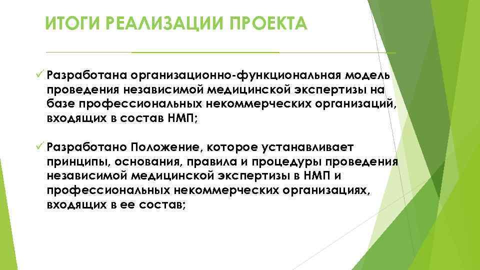 ИТОГИ РЕАЛИЗАЦИИ ПРОЕКТА ü Разработана организационно-функциональная модель проведения независимой медицинской экспертизы на базе профессиональных