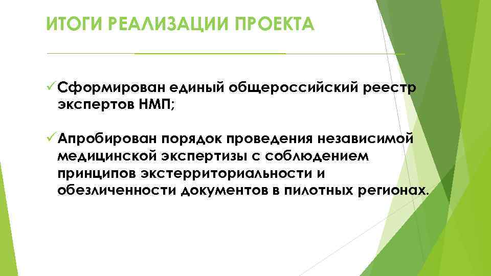 ИТОГИ РЕАЛИЗАЦИИ ПРОЕКТА üСформирован единый общероссийский реестр экспертов НМП; üАпробирован порядок проведения независимой медицинской