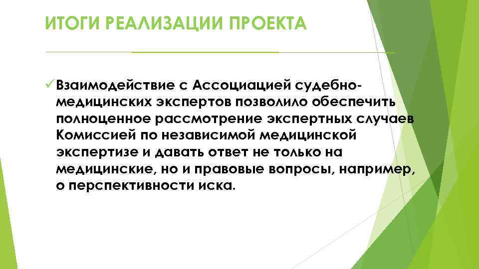 ИТОГИ РЕАЛИЗАЦИИ ПРОЕКТА üВзаимодействие с Ассоциацией судебномедицинских экспертов позволило обеспечить полноценное рассмотрение экспертных случаев