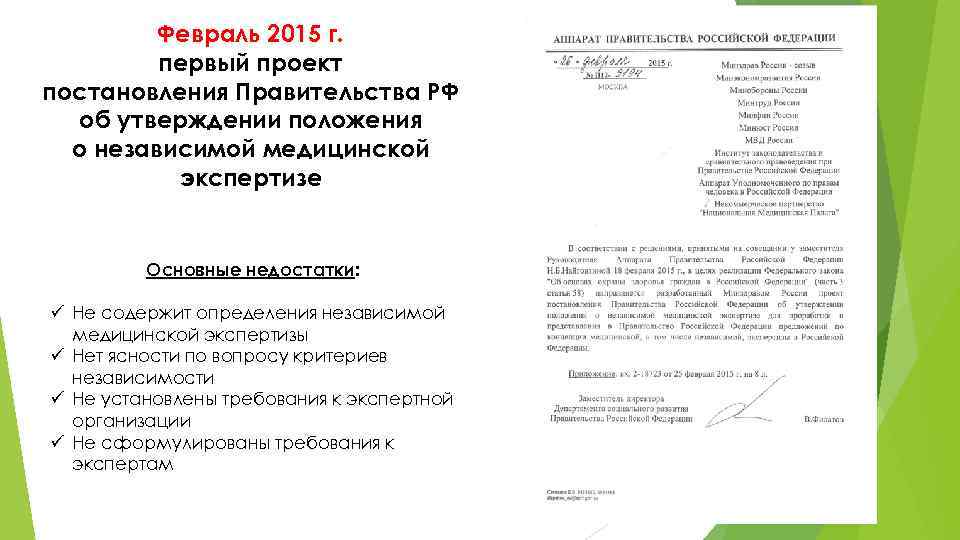 Февраль 2015 г. первый проект постановления Правительства РФ об утверждении положения о независимой медицинской