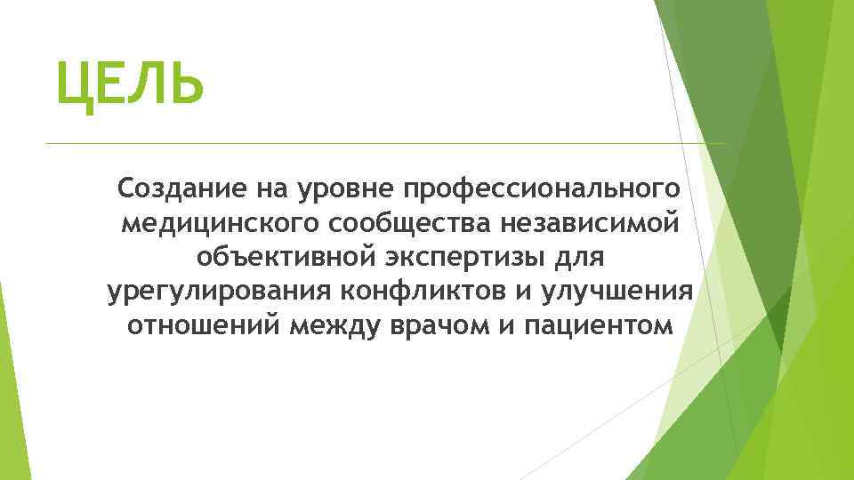 ЦЕЛЬ Создание на уровне профессионального медицинского сообщества независимой объективной экспертизы для урегулирования конфликтов и