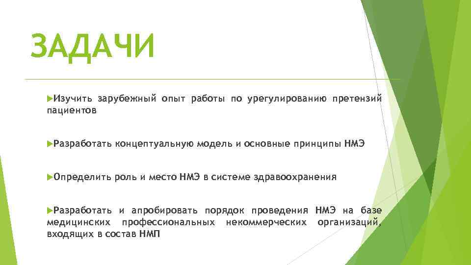 ЗАДАЧИ Изучить зарубежный опыт работы по урегулированию претензий пациентов Разработать концептуальную модель и основные