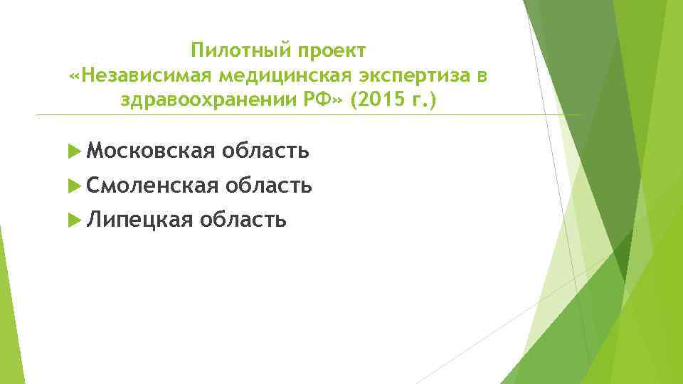 Пилотный проект «Независимая медицинская экспертиза в здравоохранении РФ» (2015 г. ) Московская область Смоленская