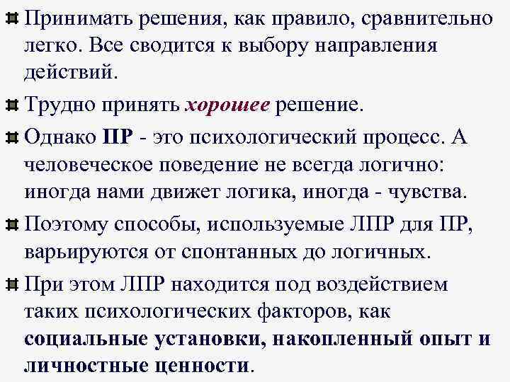 Принимать решения, как правило, сравнительно легко. Все сводится к выбору направления действий. Трудно принять