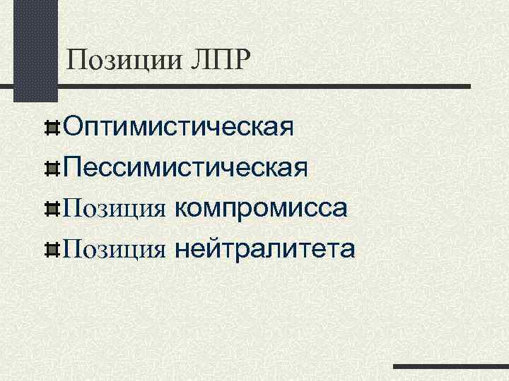 Позиции ЛПР Оптимистическая Пессимистическая Позиция компромисса Позиция нейтралитета 