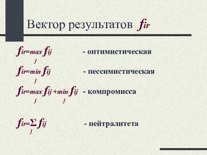 Вектор результатов fir=max fij - оптимистическая j fir=min fij - пессимистическая j fir=max fij