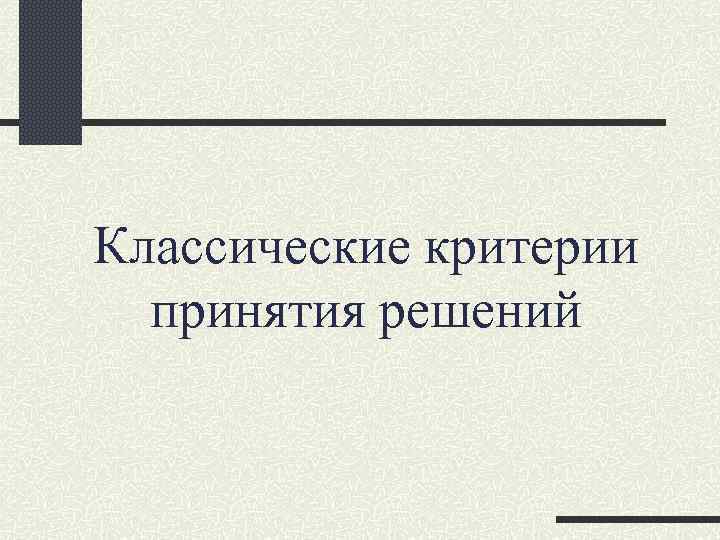 Классические критерии принятия решений 