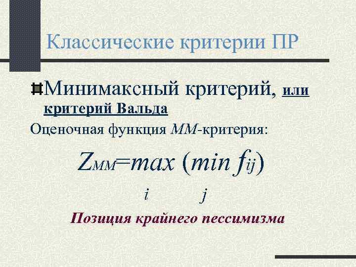 Классические критерии ПР Минимаксный критерий, или критерий Вальда Оценочная функция ММ-критерия: ZMM=max (min fij)