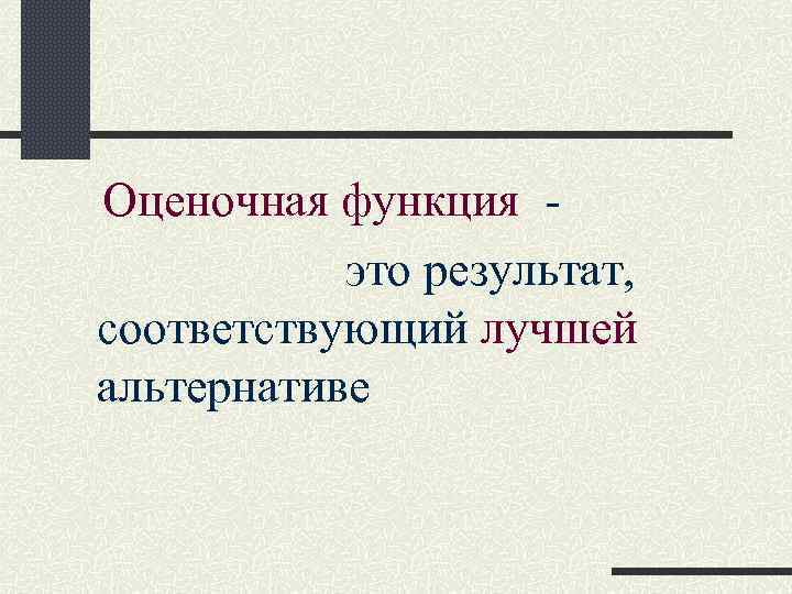 Оценочная функция это результат, соответствующий лучшей альтернативе 