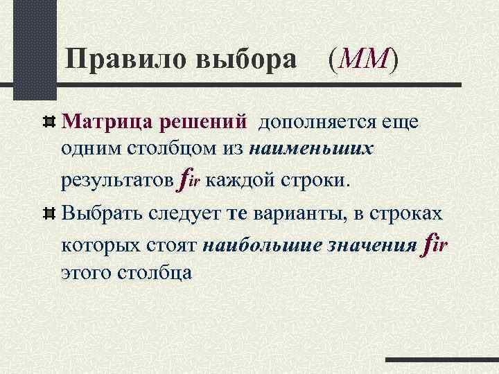 Правило выбора (MM) Матрица решений дополняется еще одним столбцом из наименьших результатов fir каждой