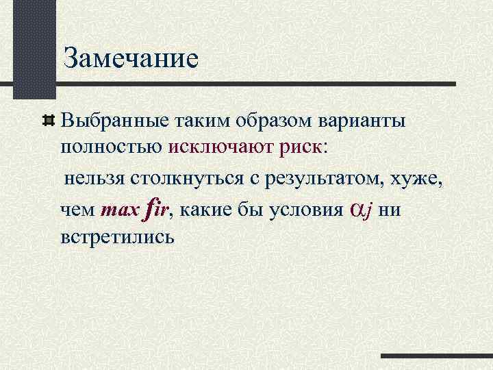 Замечание Выбранные таким образом варианты полностью исключают риск: нельзя столкнуться с результатом, хуже, чем