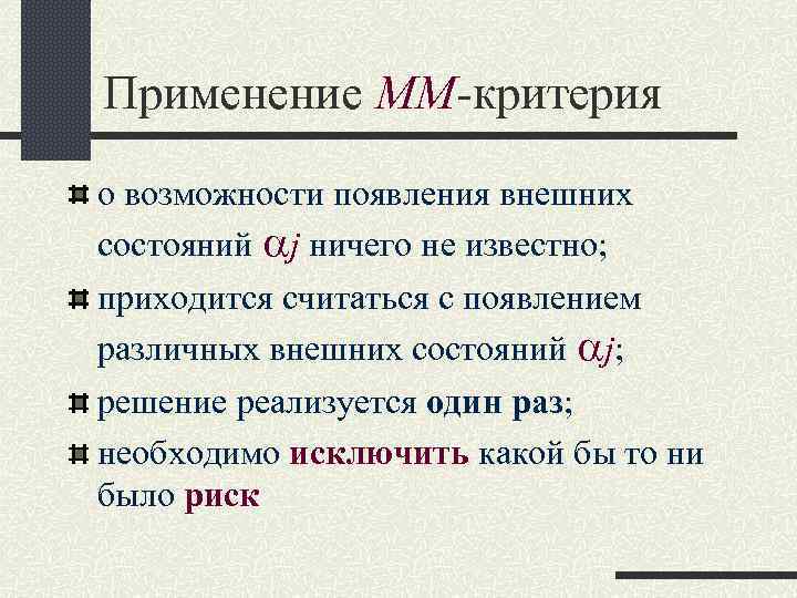 Применение ММ-критерия о возможности появления внешних состояний j ничего не известно; приходится считаться с