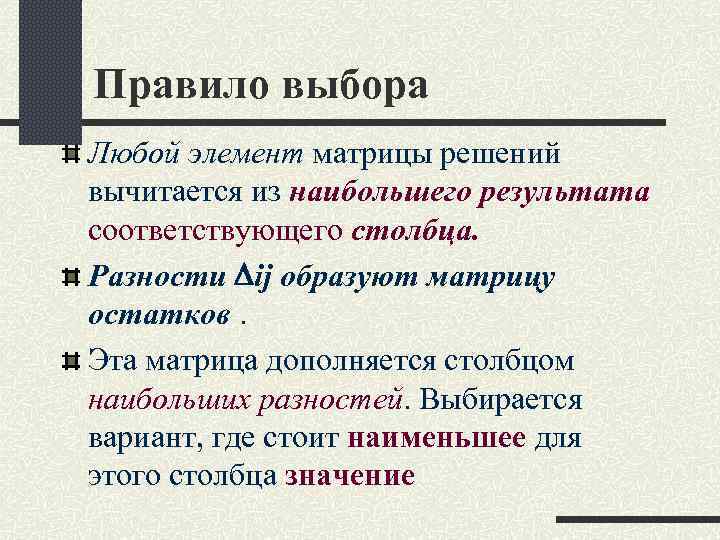 Правило выбора Любой элемент матрицы решений вычитается из наибольшего результата соответствующего столбца. Разности ij