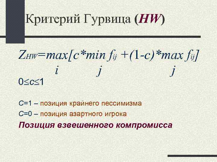 Критерий Гурвица (HW) ZHW=max[c*min fij +(1 -c)*max fij] i j j 0 c 1