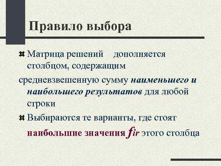 Правило выбора Матрица решений дополняется столбцом, содержащим средневзвешенную сумму наименьшего и наибольшего результатов для