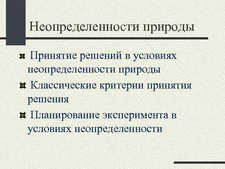 Неопределенности природы Принятие решений в условиях неопределенности природы Классические критерии принятия решения Планирование эксперимента