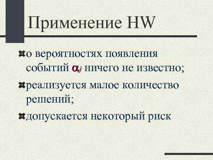 Применение HW о вероятностях появления событий j ничего не известно; реализуется малое количество решений;