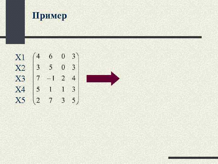 Пример X 1 X 2 X 3 X 4 X 5 