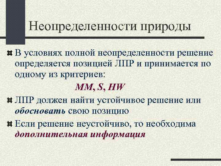 Неопределенности природы В условиях полной неопределенности решение определяется позицией ЛПР и принимается по одному