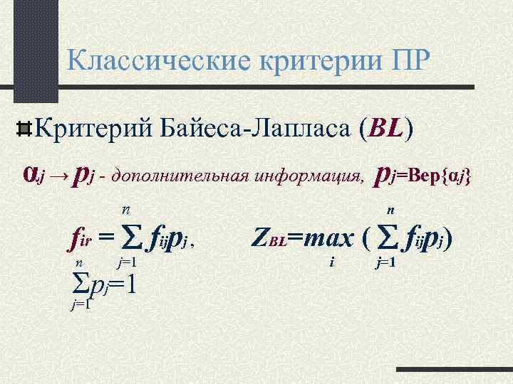 Классические критерии ПР Критерий Байеса-Лапласа (BL) αj → pj - дополнительная информация, pj=Вер{αj} n