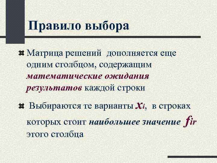 Правило выбора Матрица решений дополняется еще одним столбцом, содержащим математические ожидания результатов каждой строки