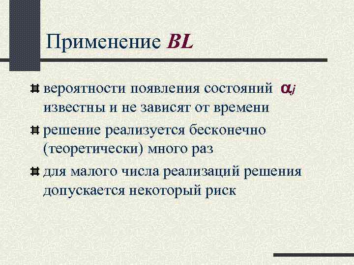 Применение BL вероятности появления состояний j известны и не зависят от времени решение реализуется