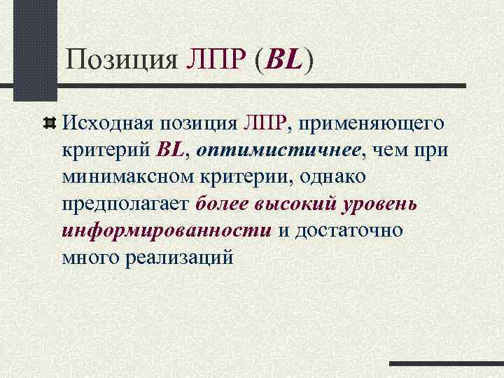 Позиция ЛПР (BL) Исходная позиция ЛПР, применяющего критерий BL, оптимистичнее, чем при минимаксном критерии,